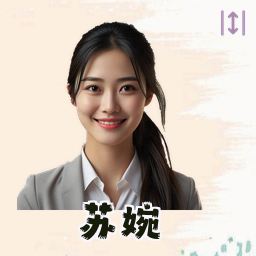 苏婉