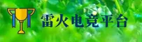 雷火电竞官网 | 雷火APP下载 | leihuo入口